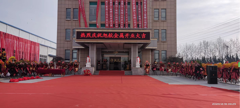 旭日初升，揚(yáng)帆啟航 ----旭升集團(tuán)旭航金屬加工廠開業(yè)慶典