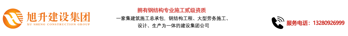 煙臺旭升鋼結(jié)構(gòu)，煙臺鋼結(jié)構(gòu)，煙臺鋼結(jié)構(gòu)工程，煙臺管桁架工程，煙臺網(wǎng)架工程-煙臺旭升建設集團有限公司